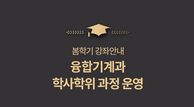 융합기게과 학사학위 과정운영